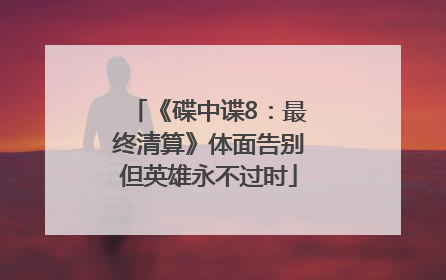 《碟中谍8：最终清算》体面告别但英雄永不过时