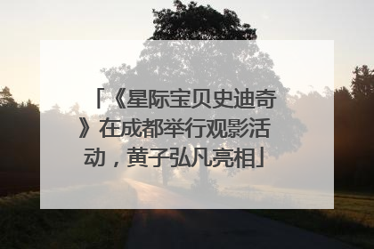 《星际宝贝史迪奇》在成都举行观影活动，黄子弘凡亮相