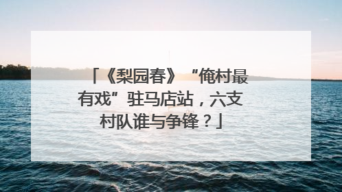 《梨园春》“俺村最有戏”驻马店站，六支村队谁与争锋？