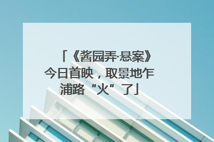 《酱园弄·悬案》今日首映，取景地乍浦路“火”了