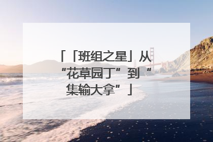 「班组之星」从“花草园丁”到“集输大拿”