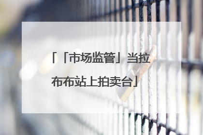 「市场监管」当拉布布站上拍卖台
