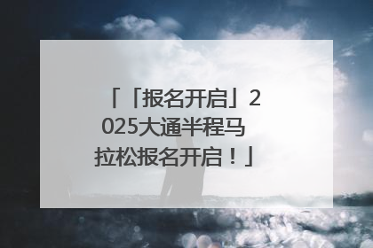 「报名开启」2025大通半程马拉松报名开启！