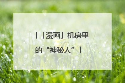 「漫画」机房里的“神秘人”
