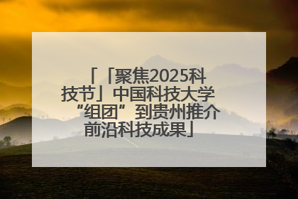 「聚焦2025科技节」中国科技大学“组团”到贵州推介前沿科技成果