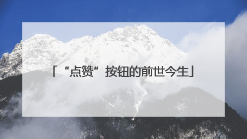 “点赞”按钮的前世今生