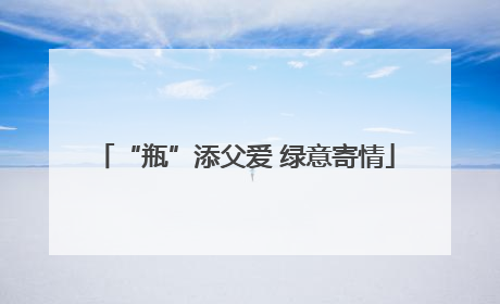 “瓶”添父爱 绿意寄情