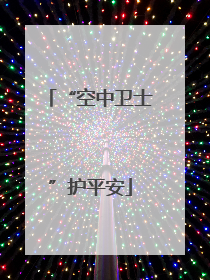 “空中卫士”护平安