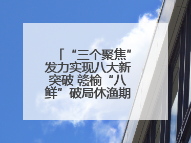 “三个聚焦”发力实现八大新突破 赣榆“八鲜”破局休渔期海鲜市场空白