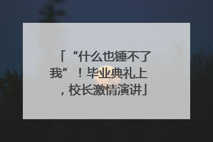 “什么也锤不了我”！毕业典礼上，校长激情演讲