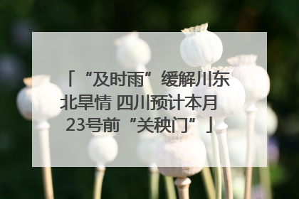 “及时雨”缓解川东北旱情 四川预计本月23号前“关秧门”