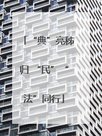 “典”亮秭归 “民”“法”同行