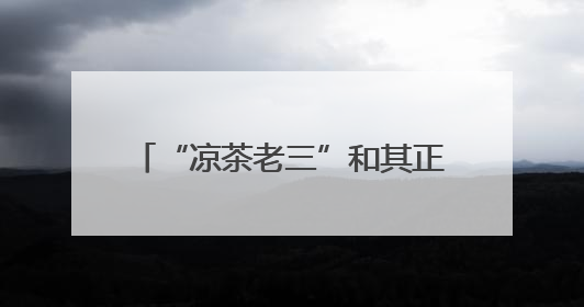 “凉茶老三”和其正，靠养生水逆袭？