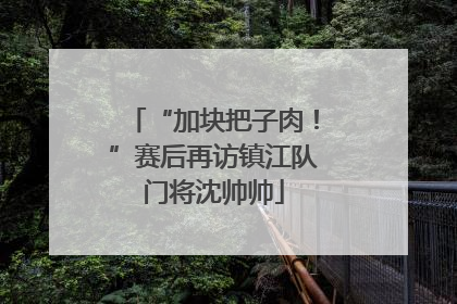 “加块把子肉！”赛后再访镇江队门将沈帅帅