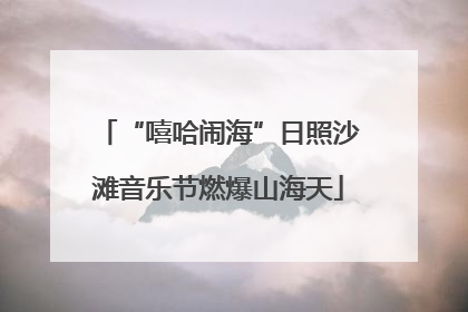“嘻哈闹海”日照沙滩音乐节燃爆山海天