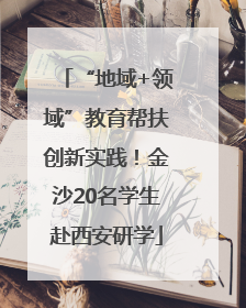 “地域+领域”教育帮扶创新实践！金沙20名学生赴西安研学