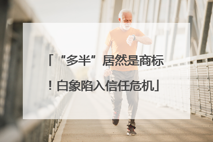 “多半”居然是商标！白象陷入信任危机