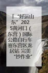 “好运山东”2025黄河口（东营）国际公路自行车赛东营区龙居站 完美“抄作业”，苦战最后时刻黄衫易主