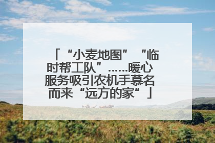 “小麦地图”“临时帮工队”……暖心服务吸引农机手慕名而来“远方的家”