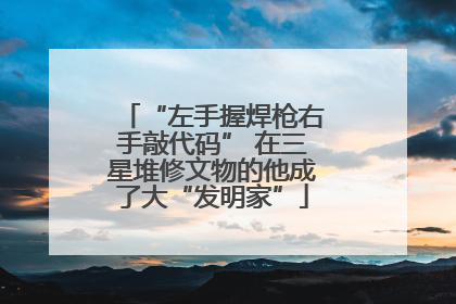 “左手握焊枪右手敲代码” 在三星堆修文物的他成了大“发明家”