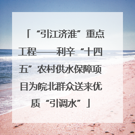 “引江济淮”重点工程——利辛“十四五”农村供水保障项目为皖北群众送来优质“引调水”