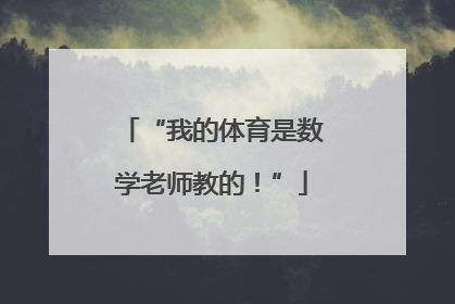 “我的体育是数学老师教的！”