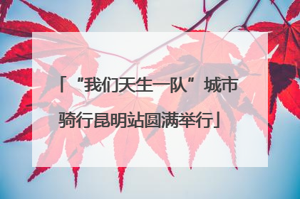 “我们天生一队”城市骑行昆明站圆满举行