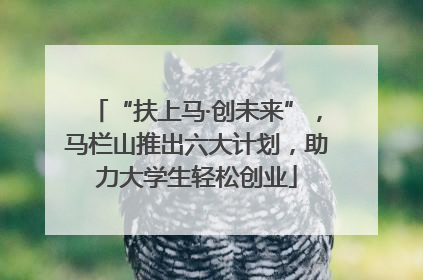 “扶上马·创未来”，马栏山推出六大计划，助力大学生轻松创业