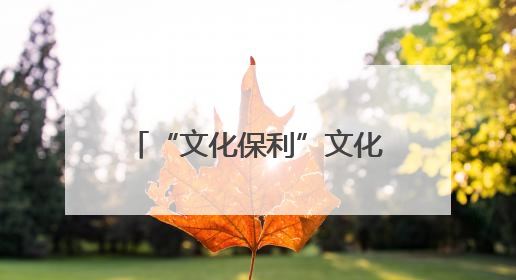 “文化保利”文化惠民活动携儿童剧《我的麦哲伦海峡》走进云南巧家