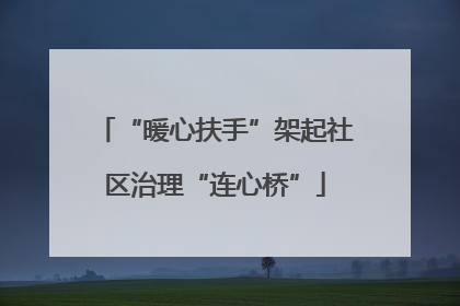 “暖心扶手”架起社区治理“连心桥”