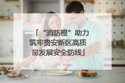 “消防橙”助力筑牢贵安新区高质量发展安全防线