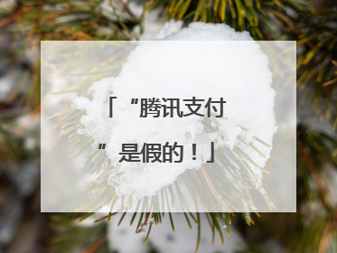 “腾讯支付”是假的！