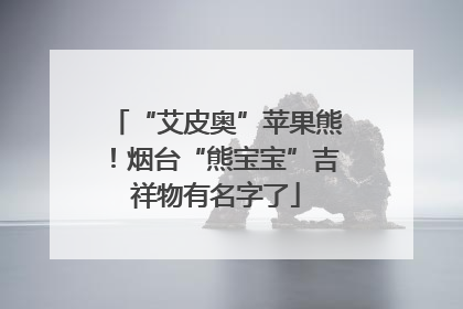 “艾皮奥”苹果熊！烟台“熊宝宝”吉祥物有名字了