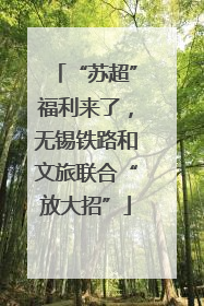 “苏超”福利来了，无锡铁路和文旅联合“放大招”