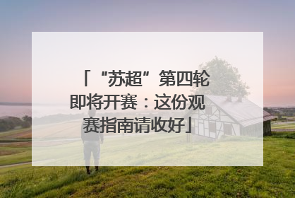 “苏超”第四轮即将开赛：这份观赛指南请收好