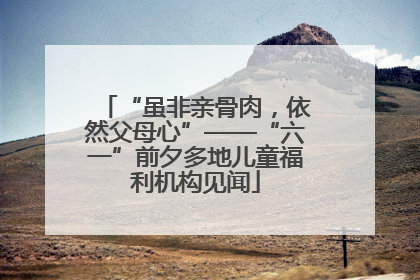 “虽非亲骨肉，依然父母心”——“六一”前夕多地儿童福利机构见闻