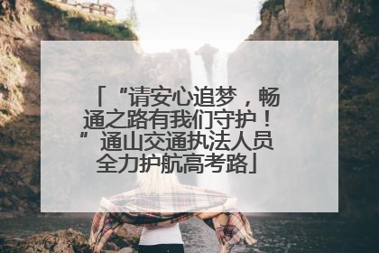 “请安心追梦，畅通之路有我们守护！”通山交通执法人员全力护航高考路