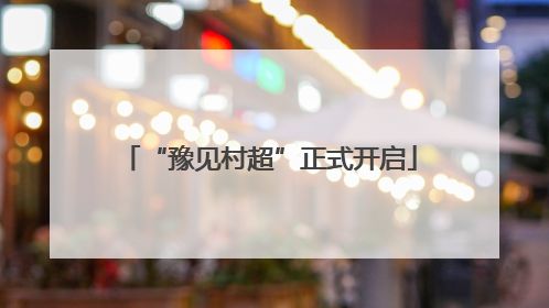 “豫见村超”正式开启