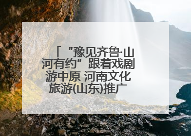 “豫见齐鲁·山河有约”跟着戏剧游中原 河南文化旅游(山东)推广周活动走进济南