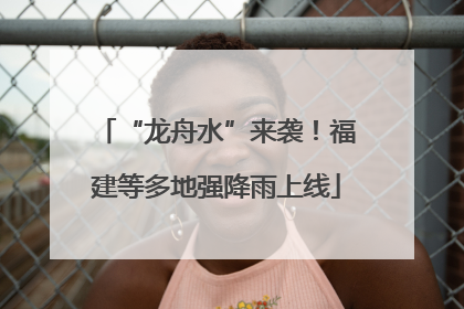“龙舟水”来袭！福建等多地强降雨上线