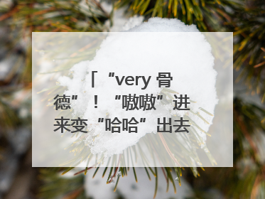 “very 骨德”！“嗷嗷”进来变“哈哈”出去，两面魔性锦旗背后的医患温情
