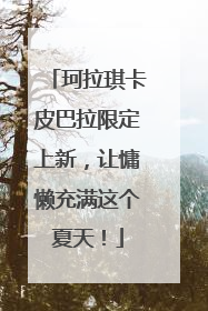 珂拉琪卡皮巴拉限定上新，让慵懒充满这个夏天！