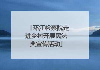 环江检察院走进乡村开展民法典宣传活动