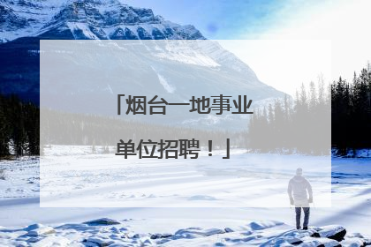 烟台一地事业单位招聘！