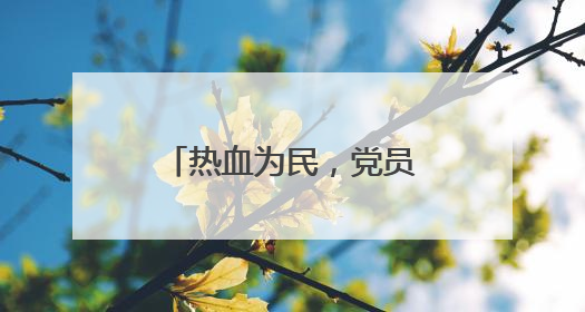 热血为民，党员先行！青岛市第二十六个公务员献血日正式启动