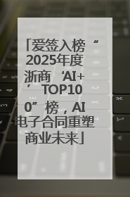 爱签入榜“2025年度浙商‘AI+’TOP100”榜，AI电子合同重塑商业未来