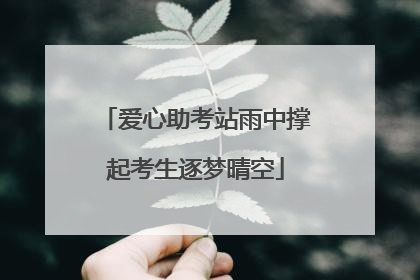爱心助考站雨中撑起考生逐梦晴空