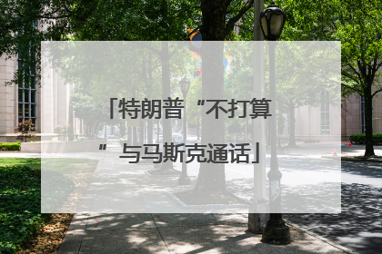 特朗普“不打算”与马斯克通话