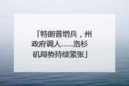 特朗普增兵，州政府调人……洛杉矶局势持续紧张