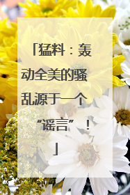 猛料：轰动全美的骚乱源于一个“谣言”！